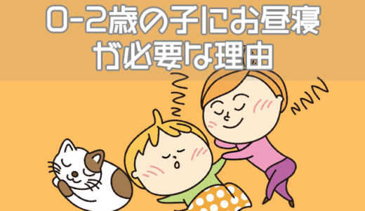 0-2歳の子にお昼寝時間が必要な理由は？3歳以降の午睡の考え方