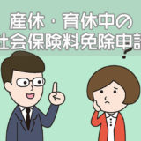 産休・育休中の社会保険料免除申請