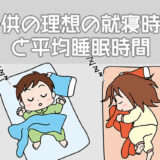 子供の理想の就寝時間と平均睡眠時間