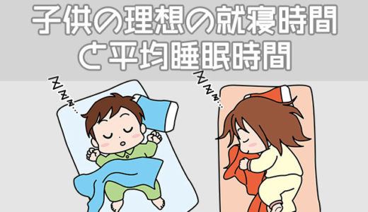 子供の理想の就寝時間・平均睡眠時間は？仕事で遅いときの対応は