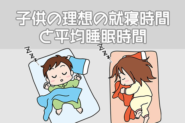 子供の理想の就寝時間と平均睡眠時間