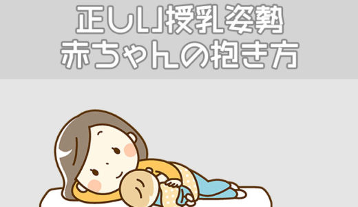 【正しい授乳姿勢】腰や肩がつらい…疲れる…赤ちゃんの抱き方
