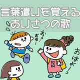 言葉遣いを覚えるあいさつの歌