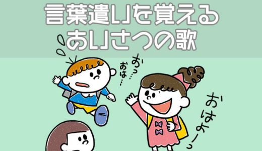【動画】子供の正しい言葉遣いは挨拶から！あいさつの歌5選