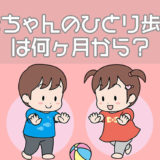 赤ちゃんのひとり歩きは何ヶ月から？