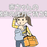 赤ちゃんの散歩の仕方と持ち物