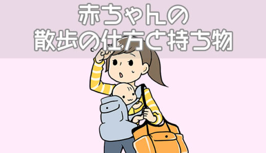 赤ちゃんと楽しくお散歩したい！月齢別のやり方や持ち物の注意点
