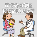 産後の回復にかかる時間は？