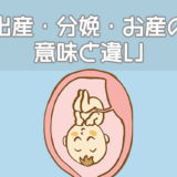 出産・分娩・お産の意味と違い