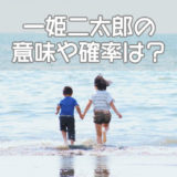 一姫二太郎の意味や確率は？