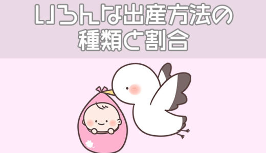 自然分娩・経腟分娩とは？様々な出産方法の種類と割合