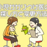 小児かかりつけ医の探し方と変更する方法