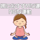 妊婦におすすめな運動、NGな運動