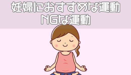 妊婦に安全なおすすめの運動、妊娠中にしてはいけない運動
