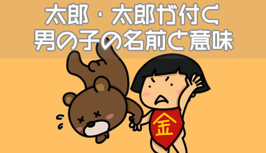 郎と朗の漢字の違いは？太郎・太郎が付く男の子の名前と意味