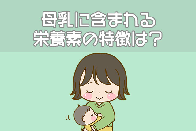 母乳に含まれる栄養素の特徴は？