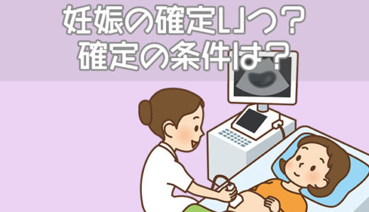 妊娠確定はいつ？胎嚢・胎芽・心拍の基準