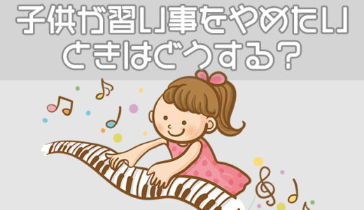 子供が習い事をやめたい、親がやめさせたいときの上手な解決方法