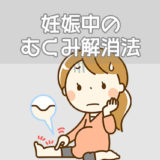 妊娠中のむくみ解消法