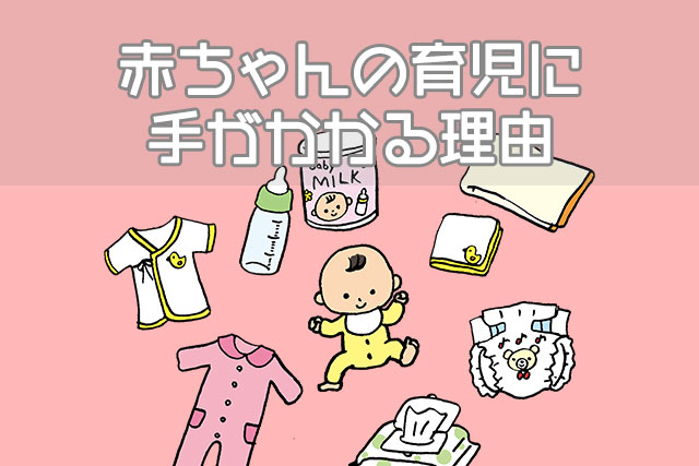 赤ちゃんの育児に手がかかる理由