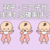 双子・三つ子が生まれる確率は？