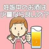 妊娠中のお酒は少量なら良い？