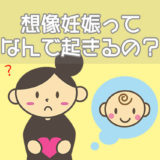想像妊娠ってなんで起きるの？