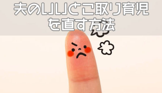 夫の育児にイライラ…いいとこ取り育児の具体例と直す方法