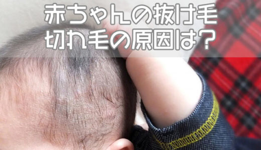 赤ちゃんの抜け毛・切れ毛の原因は？髪の毛はいつ生え揃う？
