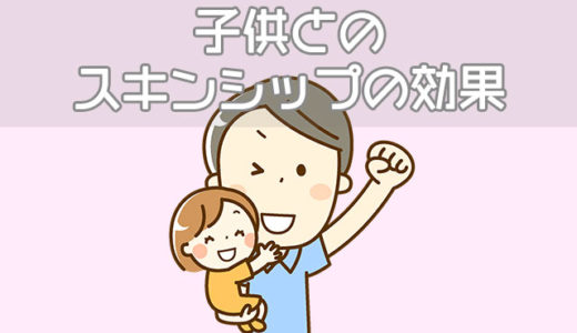 子供とのスキンシップの効果は？3歳までの子育てに必要な理由