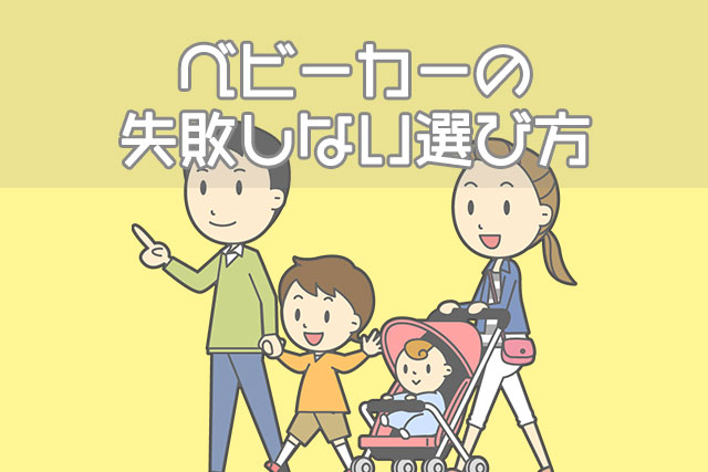 ベビーカーの失敗しない選び方