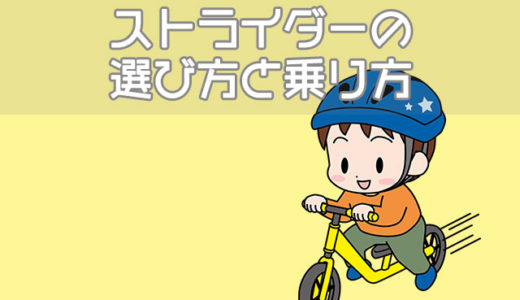 キックバイク｜ストライダーは何歳から？選び方と安全な乗り方