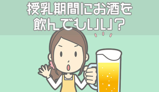 授乳期間中にお酒を飲む方法と条件！1日の量や頻度は？