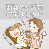 断乳のやり方とデメリット