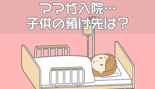 ママが事故や病気で入院…子供の預け先やお世話の準備・対応方法