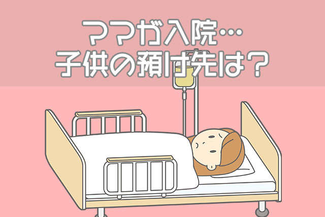 ママが入院…子供の預け先は？