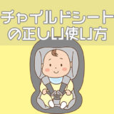 チャイルドシートの正しい使い方