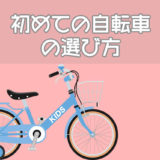 初めての自転車の選び方