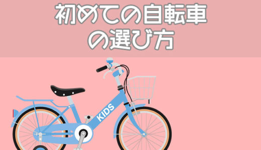 【選び方】初めての自転車は何歳から？身長別のタイヤサイズは