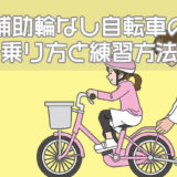 補助輪なし自転車の乗り方と練習方法