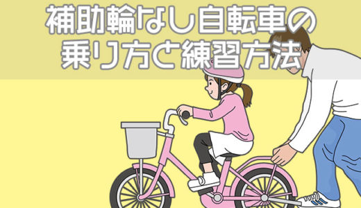 補助輪なし自転車の乗り方は？簡単な練習方法と教え方のコツ