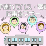 子連れでバス・電車に乗るマナー