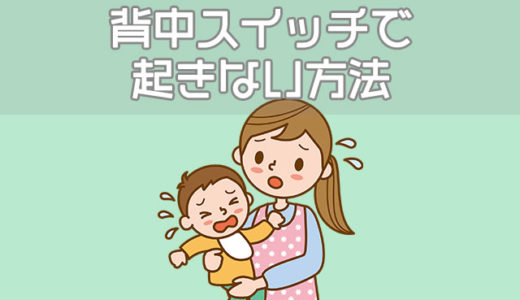 赤ちゃんが背中スイッチで起きる理由、起きない寝かせ方