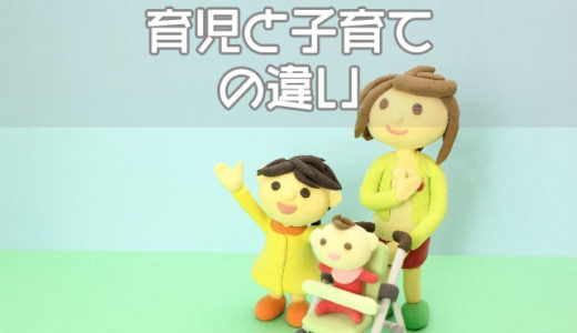 育児と子育ての違いは？育児は子供が何歳までのことか