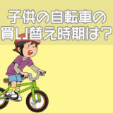 子供の自転車の買い替え時期は