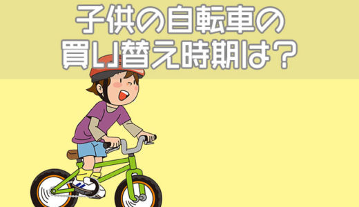 子供の自転車の買い替え時期はいつ？2台目のサイズなど選び方