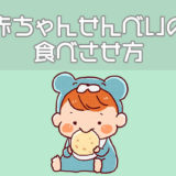赤ちゃんせんべいの食べさせ方