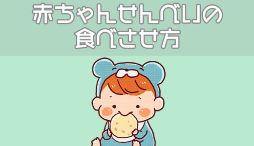 赤ちゃんせんべいはいつから？1日の量や枚数など食べさせ方の注意点