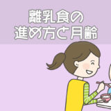 離乳食の進め方と月齢