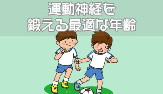 ゴールデンエイジ理論とは？子供の運動神経を鍛える適切な年齢